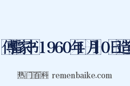 傅雷家书·1960年1月10日造句是什么意思的图片